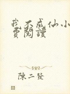 我不成仙小说免费阅读