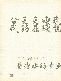 公天天吃我奶躁我的在线观看