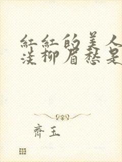 红红的美人脸淡淡柳眉愁是什么歌曲