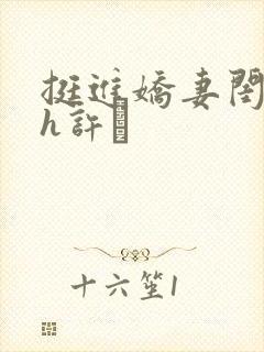 挺进娇妻闺蜜高h许訫