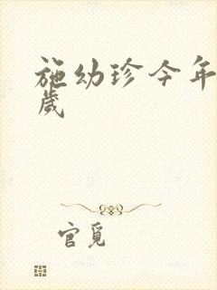 施幼珍今年多大岁