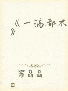 《一滴都不许漏》