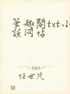 笔趣阁txt小说网站