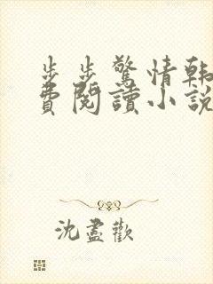 步步惊情韩雪免费阅读小说在线阅读