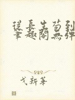 从长生苟到飞升笔趣阁无弹窗