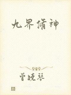 九界修神