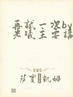 再试一次by林光曦主要讲了什么