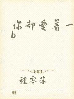 你却爱着一个sb