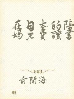 在日本的陪读妈妈免费读书