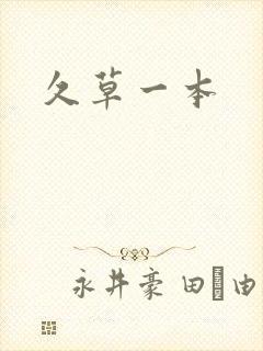 久草一本