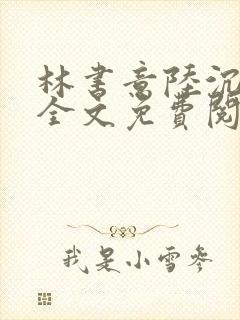 林书意陆沉小说全文免费阅读