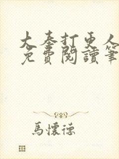 大奉打更人小说免费阅读笔趣阁