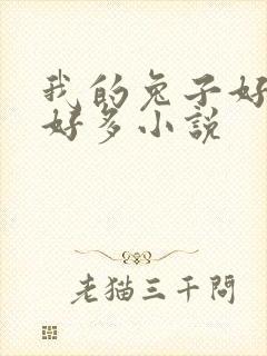 我的兔子好软水好多小说