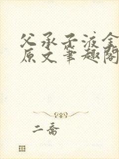 父承子液金银花原文笔趣阁免费阅读全文