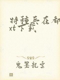 特种兵在都市txt下载