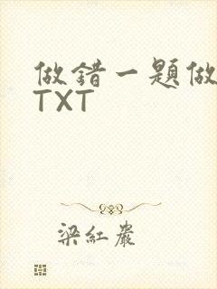 做错一题做一次TXT