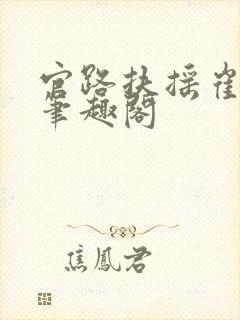 官路扶摇崔向东笔趣阁