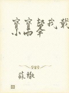 宝宝帮我戴一下小雨伞