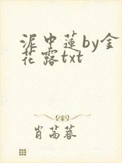 泥中莲by金银花露txt