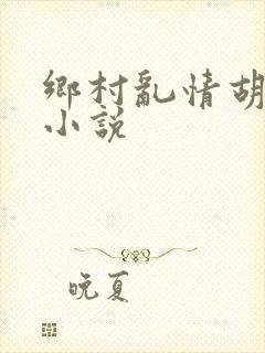 乡村乱情胡秀英小说