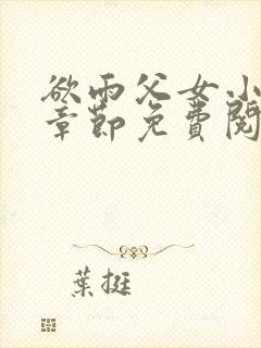 欲雨父女小说全章节免费阅读