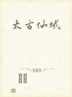 太古仙域