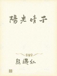 阳光晴子