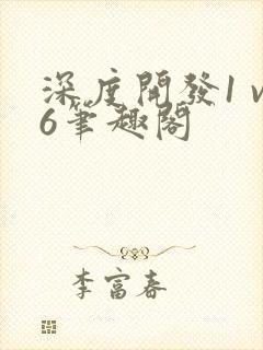 深度开发1 v6笔趣阁