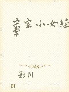 宋家小女经营日常