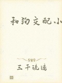 和狗交配小说封面