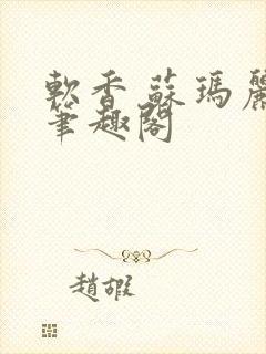 软香 苏玛丽 笔趣阁