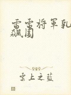 雷电将军乳液狂飙图