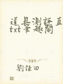道具测评直播间txt笔趣阁