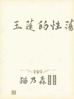 玉莲的性荡生活