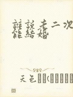 谁说老二次元不能结婚