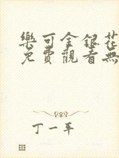 乐可金银花全文免费观看无弹窗