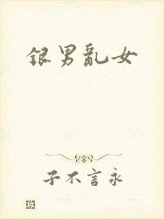 银男乱女