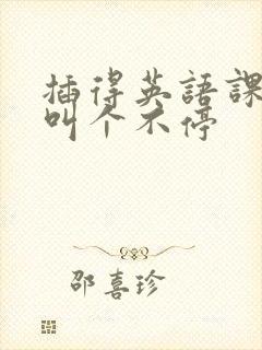 插得英语课代表叫个不停