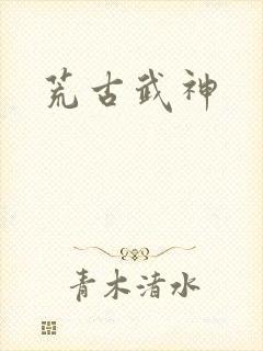 荒古武神