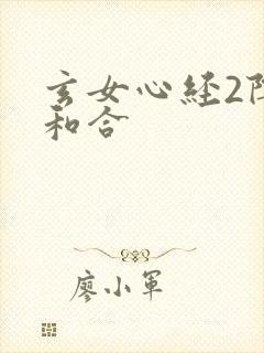 玄女心经2阴阳和合