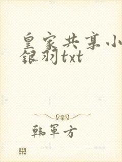 皇家共享小公主银羽txt