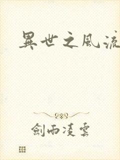 异世之风流一生