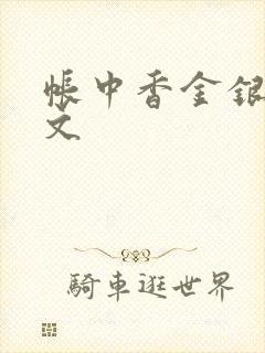帐中香金银花原文