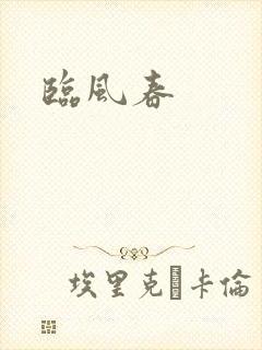 临风春