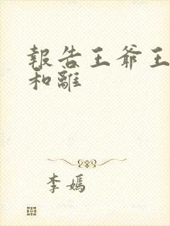 报告王爷王妃要和离