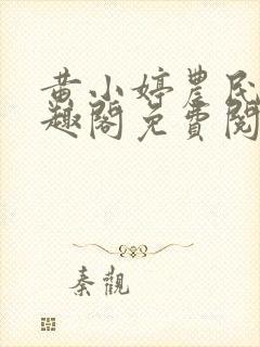 黄小婷农民工笔趣阁免费阅读正版