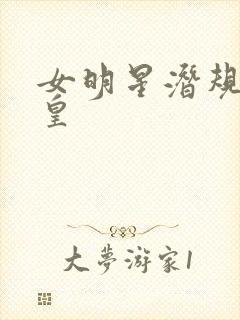女明星潜规则之皇