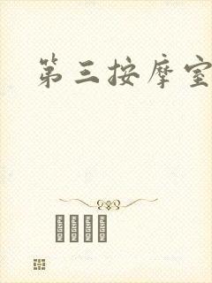 第三按摩室