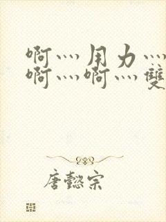 啊灬用力灬啊灬啊灬啊灬双男主