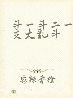 斗一斗二一起杂交大乱斗